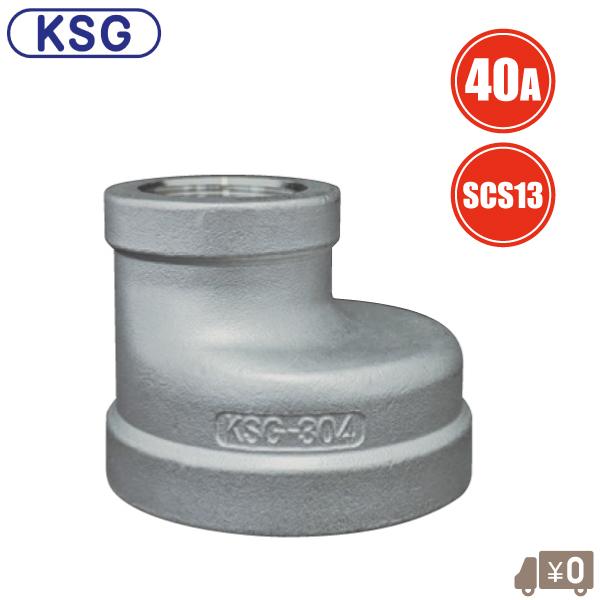 KSG 異径 偏心ソケット 40A×20A/25A/32A ステンレス製 偏芯ソケット 偏芯継手 異径ソケット 10K やりとりソケット ...