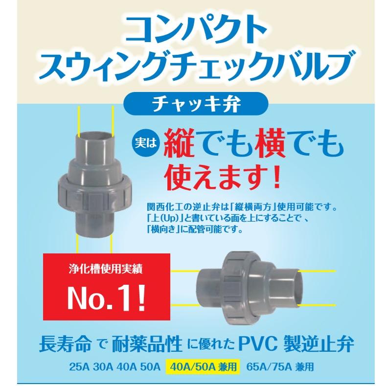 関西化工 スイングチャッキバブル 40A/50A兼用 塩ビ スイングチャッキ弁 逆止弁 逆流防止弁 浄化槽 水中ポンプ 井戸ポンプ 排水ポンプ チェッキ弁 逆止め弁_1