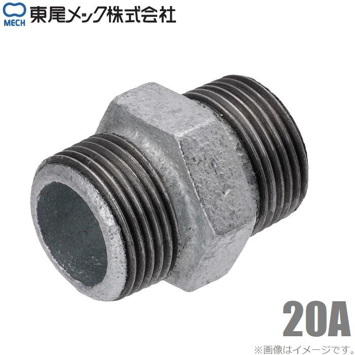 東尾 六角ニップル 白 20A 3/4 鉄製 ニップル 継手 鉄ニップル 接続ニップル 配管継手 配管部材 配管資材 20mm | 
