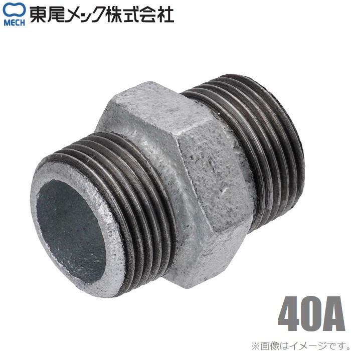 東尾 六角ニップル 白 40A 1 1/2 鉄製 ニップル 継手 鉄ニップル