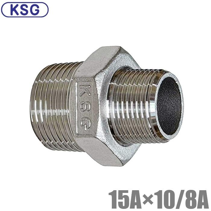 KSG ステンレス製 配管接手 異径六角ニップル 15A×10A/8A