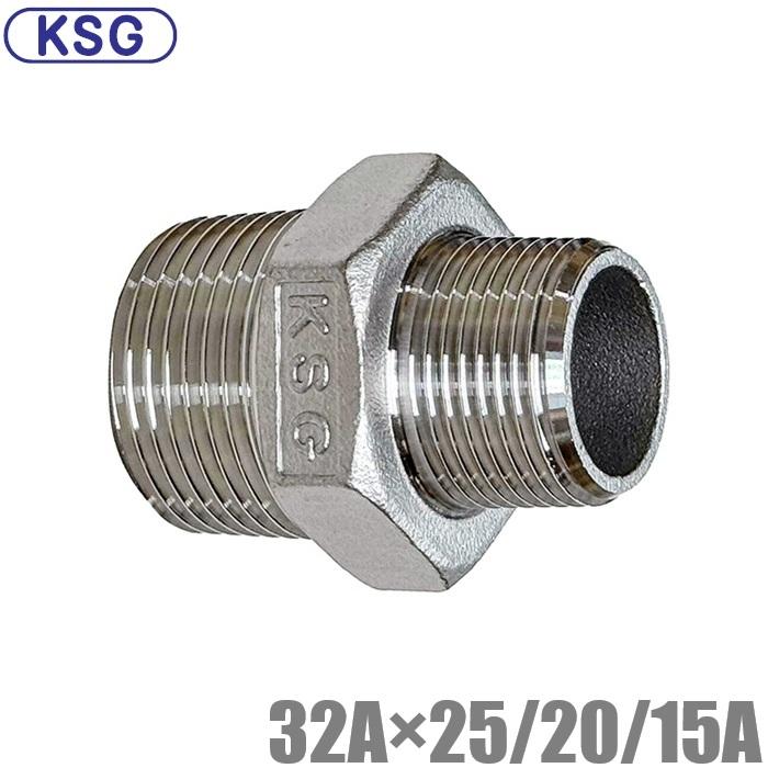 KSG ステンレス製 配管接手 異径六角ニップル 32A×25A/20A/15A