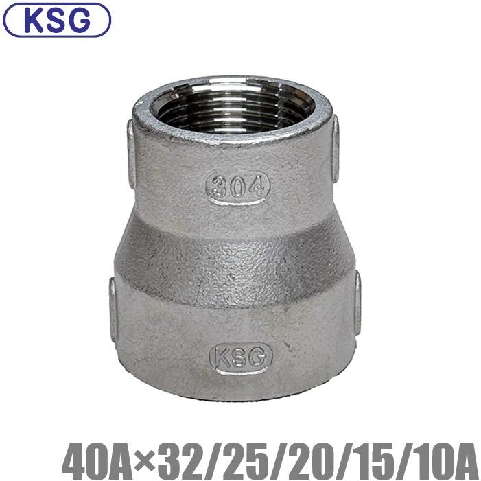 KSG ステンレス製 配管接手 異径ソケット 40A×32A/25A/20A/15A /10A ステンレス管 ねじ込み式管継手 径違い 異径 ...