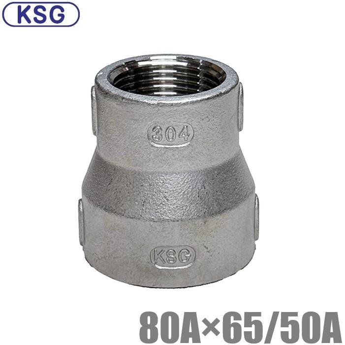 KSG ステンレス製 配管接手 異径ソケット 80A×65A/80A×50A ステンレス管 ねじ込み式管継手 径違い 異径ジョイント 段落とし インチアップ 配管部材 | 