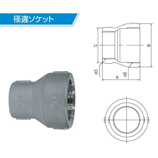 KSG ステンレス製 配管接手 異径ソケット 80A×65A/80A×50A ステンレス管 ねじ込み式管継手 径違い 異径ジョイント 段落とし インチアップ 配管部材 |  | 02