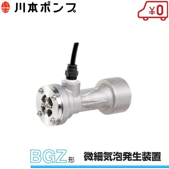 川本ポンプ 微細気泡発生装置 BGZ32 微細気泡発生機 生簀用 水槽用
