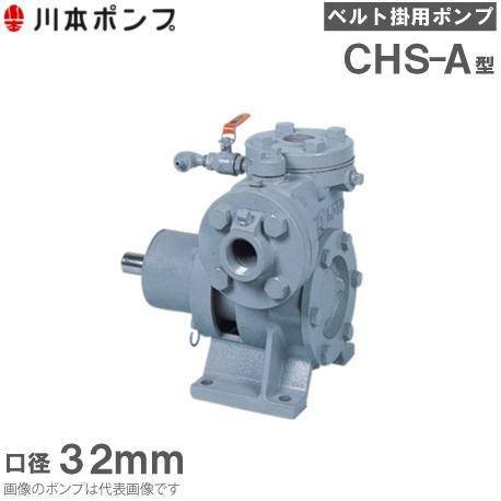 川本ポンプ 自給式ベルト掛ポンプ カスケードポンプ CHS-32-A 32mm