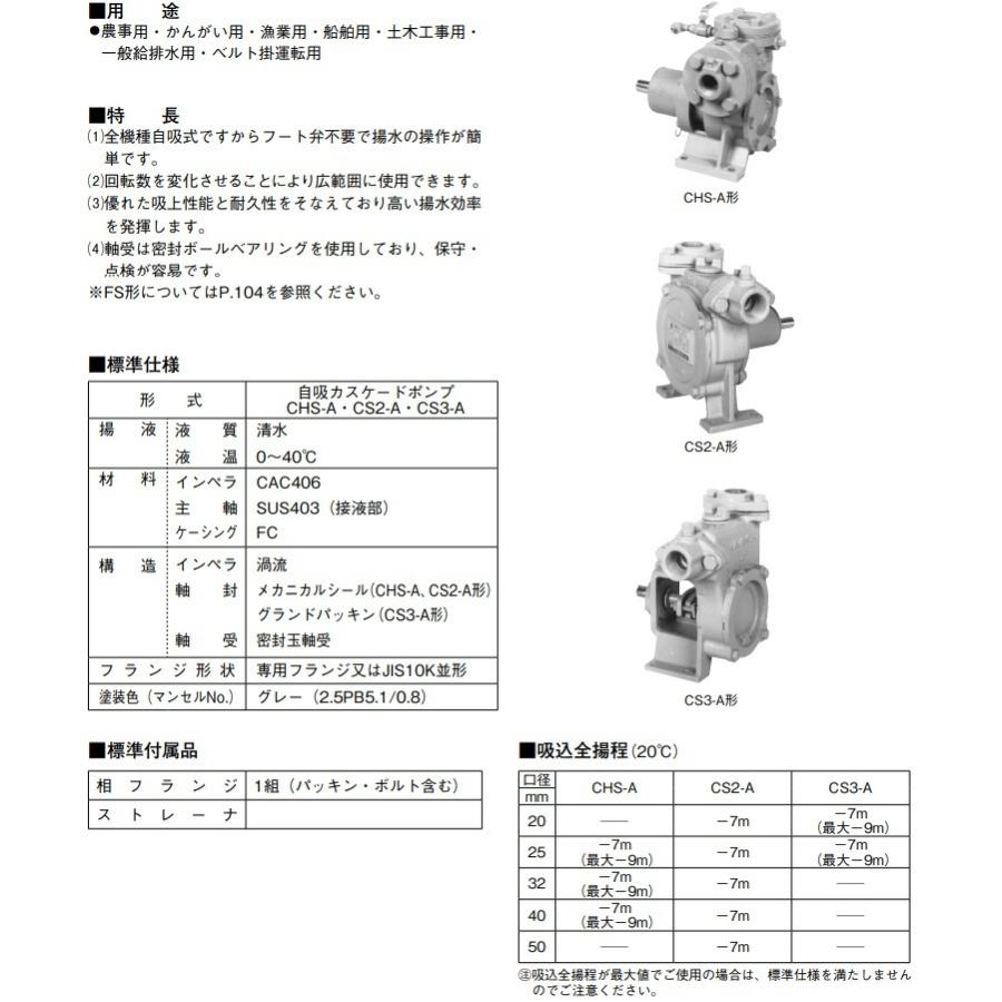 川本ポンプ 自給式ベルト掛ポンプ カスケードポンプ CHS-32-A 32mm
