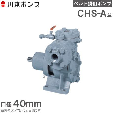 川本カスケードポンプ 川本ポンプ 自給式ベルト掛ポンプ カスケードポンプ CHS-40-A 40mm