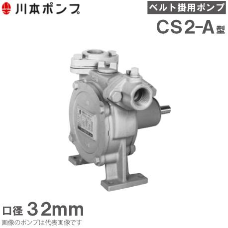 川本ポンプ 自給式ベルト掛ポンプ カスケードポンプ CS2-325-A/CS2-326-A 25mm 農業用ポンプ 給水ポンプ 船舶用品