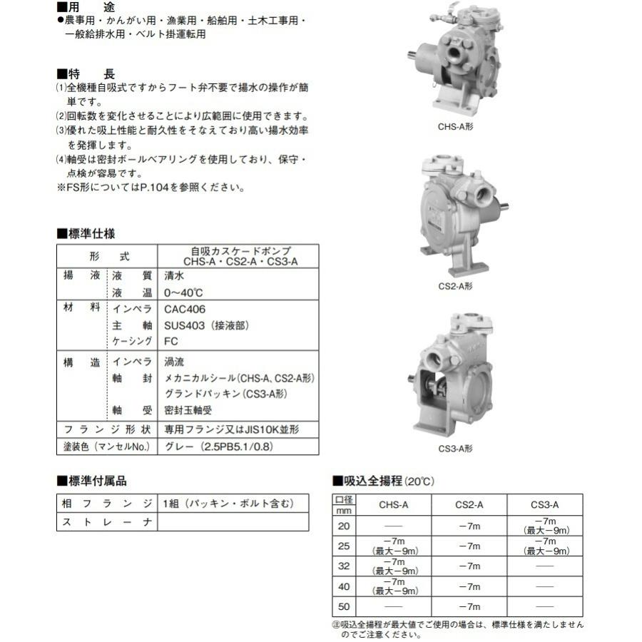 川本ポンプ 自給式ベルト掛ポンプ カスケードポンプ CS2-325-A/CS2-326-A 25mm 農業用ポンプ 給水ポンプ 船舶用品