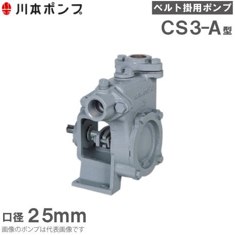 川本ポンプ 自給式ベルト掛ポンプ カスケードポンプ CS3-25-A 25mm
