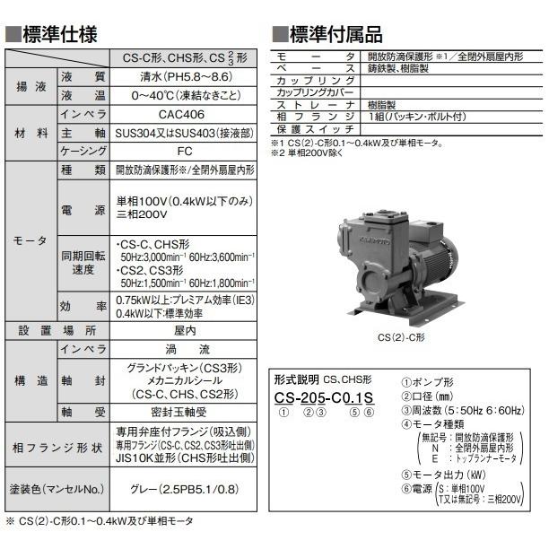 川本ポンプ 自吸式ポンプ カスケードポンプ CS-326-C0.4T 0.4kW 200V