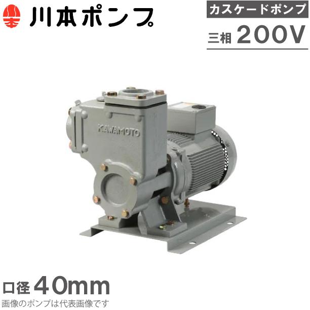 川本ポンプ 自吸式ポンプ カスケードポンプ CS2-406CE1.5 1.5kW 川本ポンプ 自吸式ポンプ カスケードポンプ CS2-406CE1.5 1.5kW