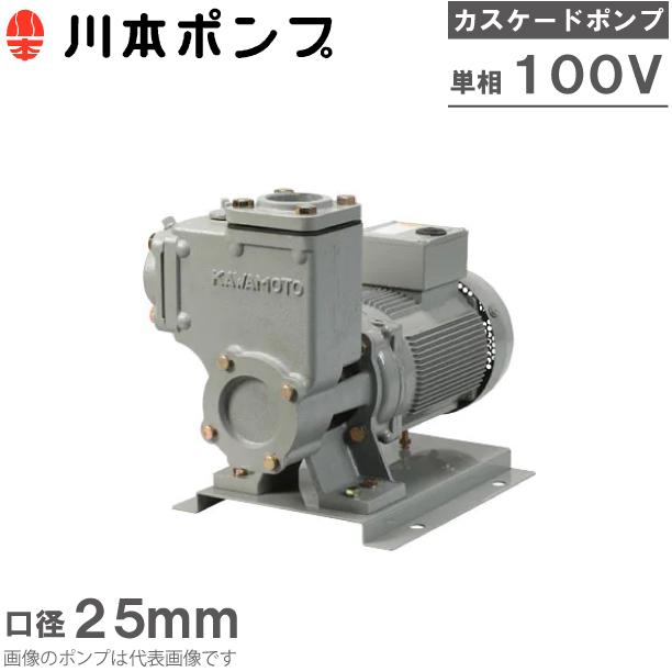 川本ポンプ 自吸カスケードポンプ CS-255-CO.2S (D4330kkxY) 川本ポンプ 自吸式ポンプ カスケードポンプ CS-255-C0.2S 0.2kW 100V