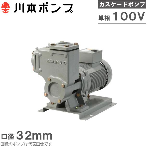 川本ポンプ 自吸式ポンプ カスケードポンプ CS-325-C0.4S 0.4kW 100V 