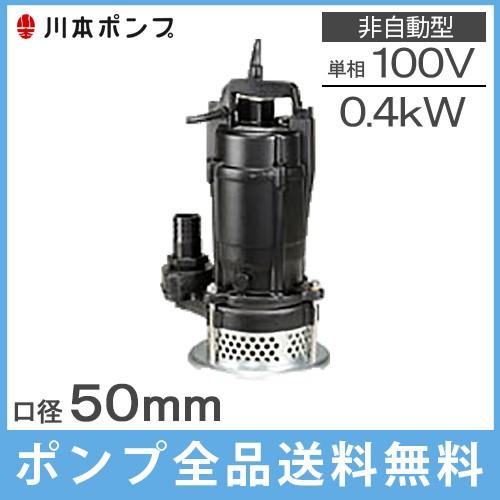 川本ポンプ 工事用水中ポンプ カワマック 排水ポンプ DUG2-505-0.4S