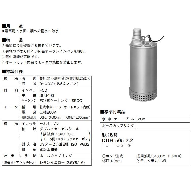 川本ポンプ 水中ポンプ 200V 農業用 揚水ポンプ DUH-505-2.2 川本ポンプ 水中ポンプ 200V 農業用 揚水ポンプ DUH-505-2.2