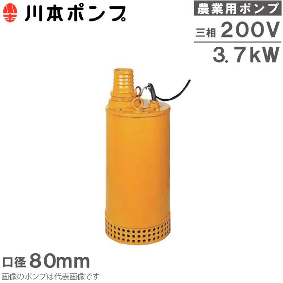 川本ポンプ 水中ポンプ 200V 農業用 揚水ポンプ DUH806-3.7 80mm 川本ポンプ 水中ポンプ 200V 農業用 揚水ポンプ DUH806-3.7 80mm