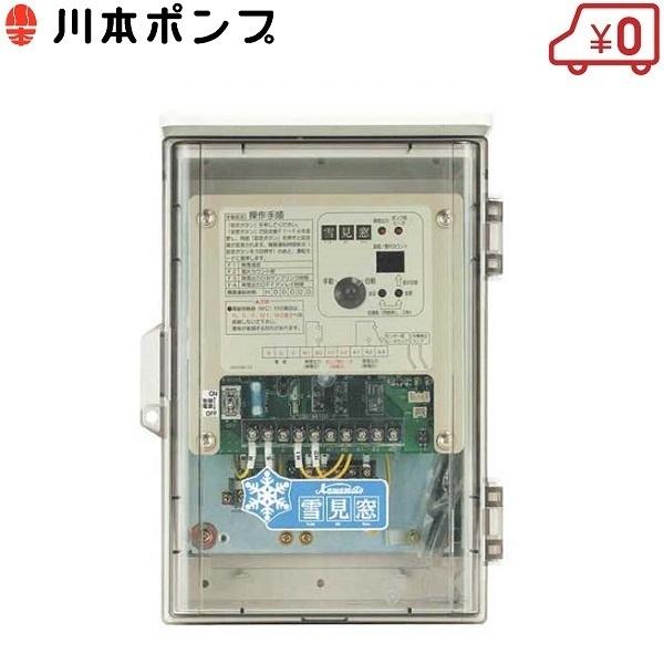 川本ポンプ 降雪センサー 雪見窓用 デジタル制御盤 ECW2-S-01 100V