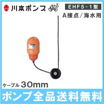 川本ポンプ 水中ポンプ用 フロートスイッチ EHF5-1-S ケーブル30m A