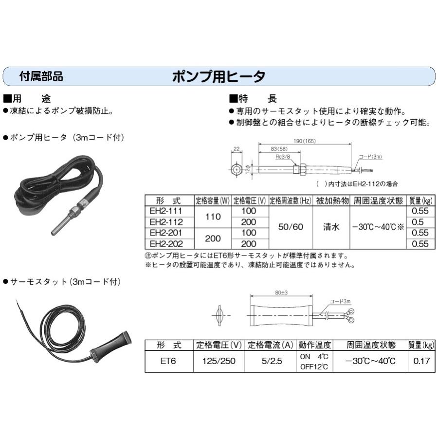 川本ポンプ ポンプ用ヒーター EH2-112 200V 110W 自吸式ポンプ 循環