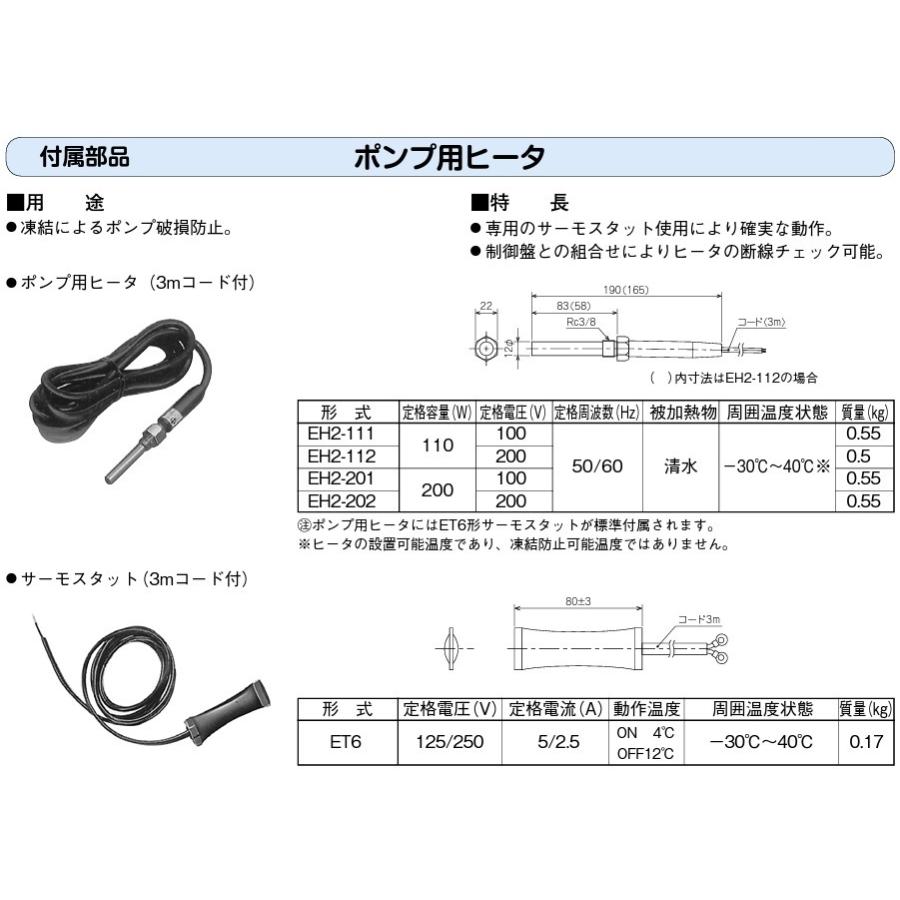 川本ポンプ ポンプ用ヒーター EH2-201 100V 200W 自吸式ポンプ 循環