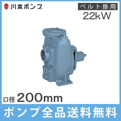 川本ポンプ 自給式ベルト掛ポンプ FS-200-A 200mm 単体ポンプ 工事