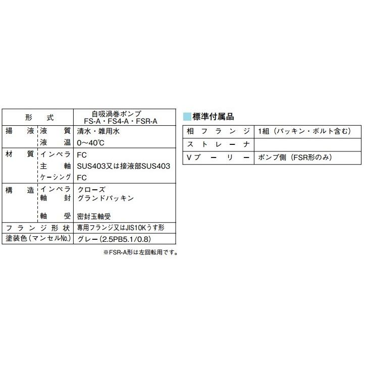 川本ポンプ 自吸渦巻ポンプ ベルト掛けポンプ FSR-100-A 100mm 左回転 単体ポンプ 自吸式ポンプ 工事 農業用ポンプ 給水ポンプ 船舶用品 4インチの画像