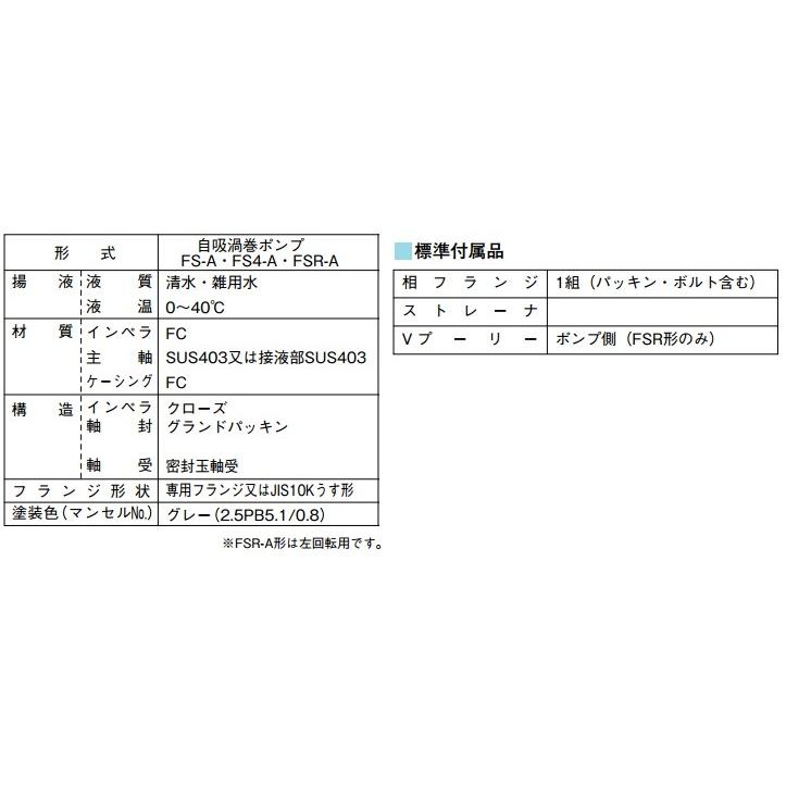 川本ポンプ　自給式ベルト掛ポンプ　FSR-100-A　[工事　給水ポンプ　100mm　農業用ポンプ　左回転　船舶用品]