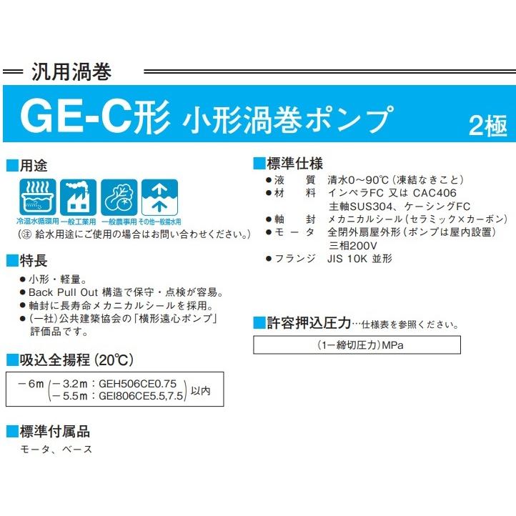 川本ポンプ 渦巻ポンプ GEI506CE2.2 60HZ/三相200V 循環ポンプ 給水