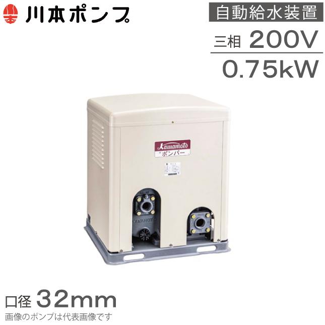 川本ポンプ 自動給水装置 給水ポンプ ポンパーG GS3-325CE0.75B GS3