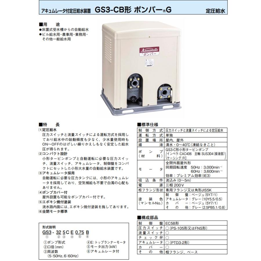 川本ポンプ 自動給水装置 給水ポンプ ポンパーG GS3-325CE0.75B GS3