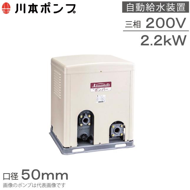 川本ポンプ 自動給水装置 給水ポンプ ポンパーG GS3-505CE2.2B GS3