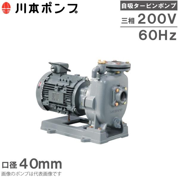 川本ポンプ 自吸式ポンプ タービンポンプ GS3-406CE0.75 0.75kW 200V 