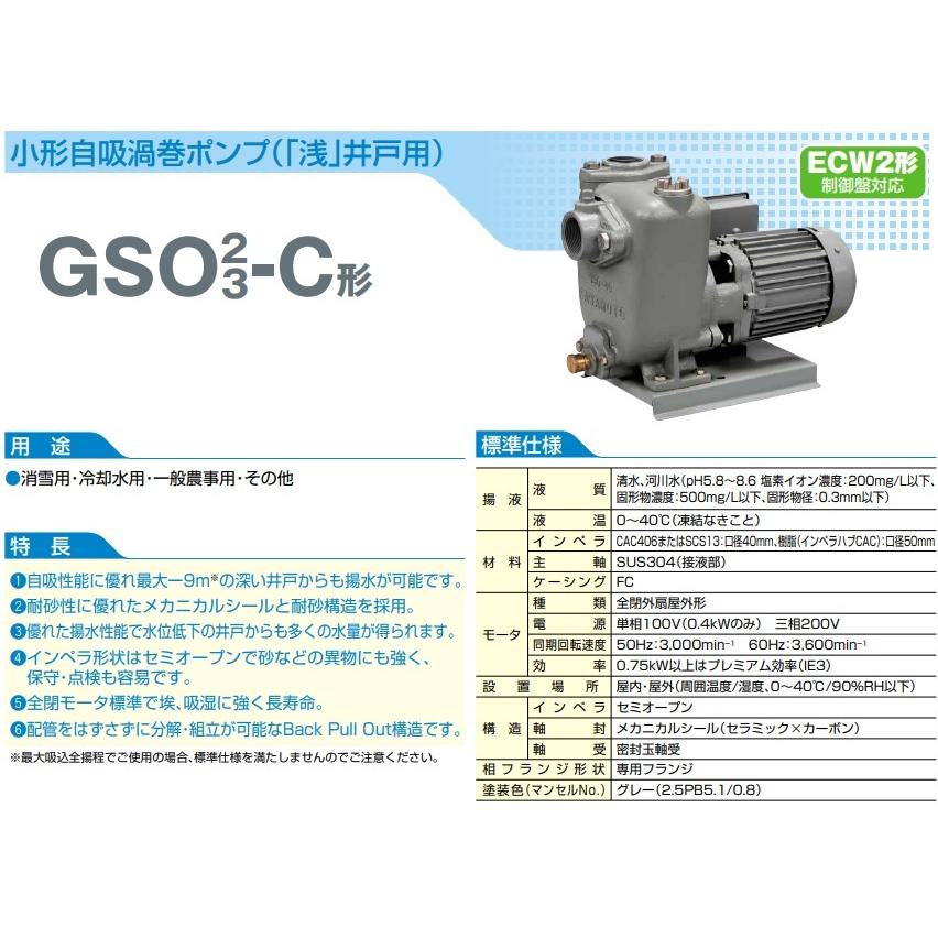 川本ポンプ　自吸式渦巻ポンプ　GSO3-405-C0.4S　GSO3-406-C0.4S　100V　400W　40mm　給水ポンプ　井戸ポンプ　自吸式ポンプ　融雪　うず巻きポンプ