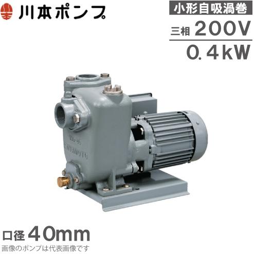 川本ポンプ 自吸式渦巻ポンプ GSO3-405-C0.4T/GSO3-406-C0.4T 川本ポンプ 自吸式渦巻ポンプ GSO3-405-C0.4T/GSO3-406-C0.4T