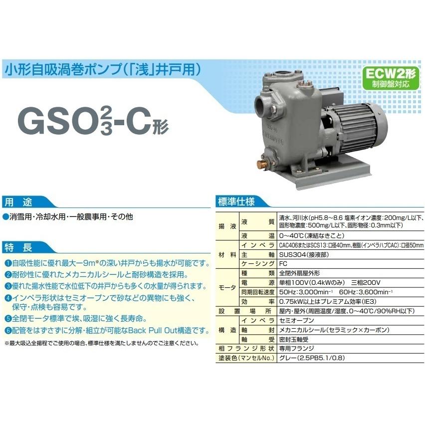 川本ポンプ 自吸式渦巻ポンプ GSO2-505CE0.75/GSO2-506CE0.75 川本ポンプ 自吸式渦巻ポンプ GSO2-505CE0.75/GSO2-506CE0.75