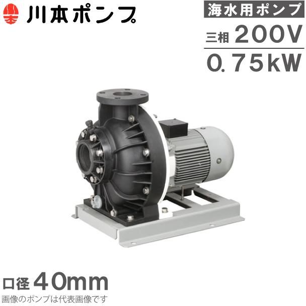 川本ポンプ 海水用ポンプ 自吸式ポンプ GSP4-405CE0.75 0.75kW 川本ポンプ 海水用ポンプ 自吸式ポンプ GSP4-405CE0.75 0.75kW