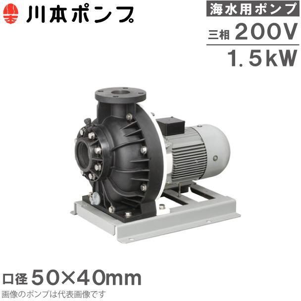 川本ポンプ 海水用ポンプ 自吸式ポンプ GSP4-506-CE1.5 1.5kW 川本ポンプ 海水用ポンプ 自吸式ポンプ GSP4-506-CE1.5 1.5kW
