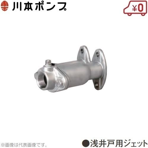 川本ポンプ 浅井戸ポンプ用ジェット A12 カワエースジェット 川本ポンプ 浅井戸ポンプ用ジェット A12 カワエースジェット
