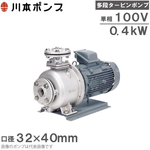 ステンレスポンプ　川本製作所 川本ポンプ ステンレス製多段タービンポンプ KR4-326-CN0.4S