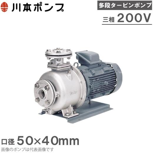 川本ポンプ ステンレス製多段タービンポンプ KR5-505CE3.7/KR5-506CE3 
