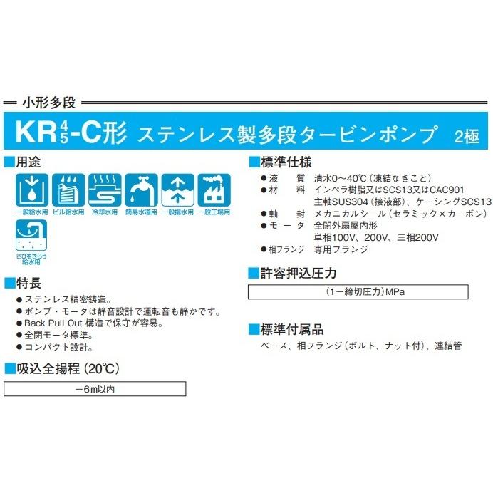 川本ポンプ ステンレス製多段タービンポンプ KR4-326-CN0.75S2 60HZ/単