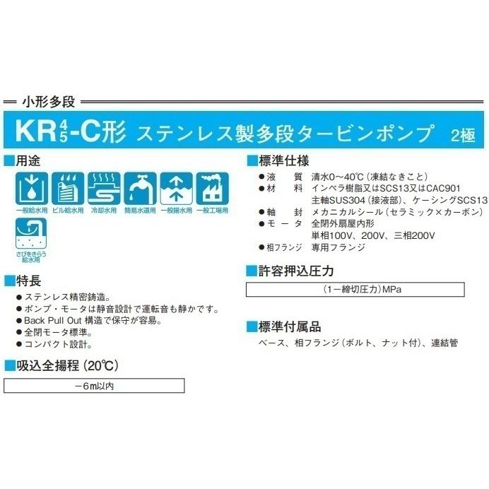 川本ポンプ ステンレス製多段タービンポンプ KR5-505CE1.5/KR5-506CE1