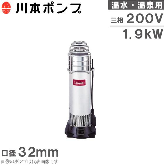 川本ポンプ 温水用 水中ポンプ ステンレス製タービンポンプ KURH3-325-1.9 200V 50HZ 循環ポンプ 給湯ポンプ 温泉用