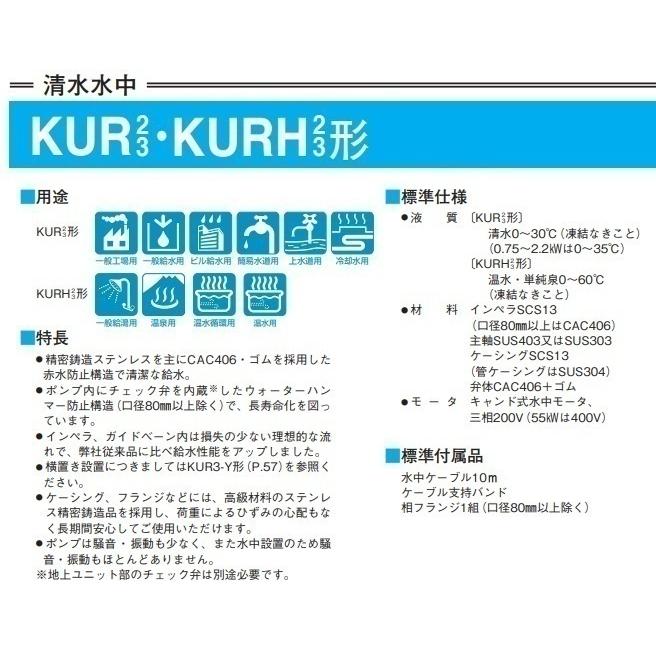 川本ポンプ 温水用 水中ポンプ ステンレス製タービンポンプ KURH2-506