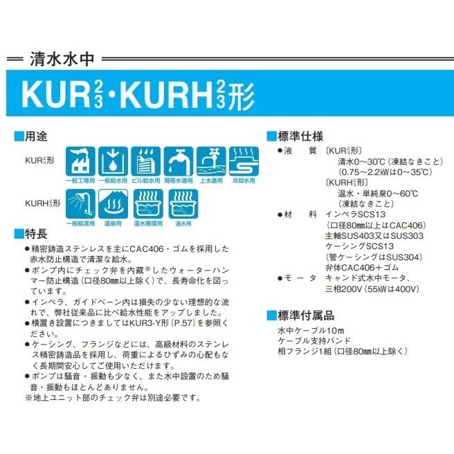 川本ポンプ 温水用 水中ポンプ ステンレス製タービンポンプ KURH3-405