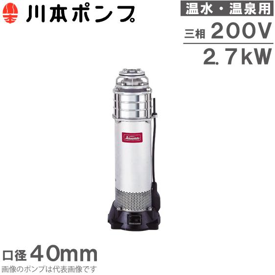 川本ポンプ 温水用 水中ポンプ ステンレス製タービンポンプ KURH3-405-2.7 200V 50HZ 循環ポンプ 給湯ポンプ 温泉用