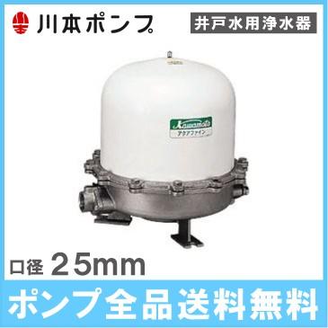 川本ポンプ 井戸ポンプ用浄水器 井戸水 ろ過装置 アクアファイン MRK2-25 井戸水 井戸用浄水器 濾過器